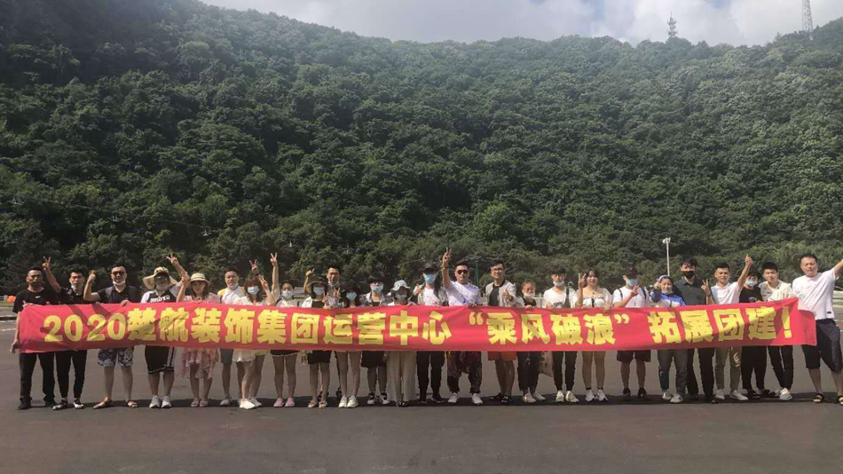 女生被插小穴的网站2020楚航装饰集团运营中心“乘风破浪” 拓展团建